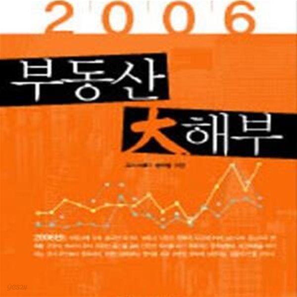 부동산 대해부 (2006)