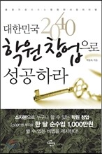 대한민국 2040 학원 창업으로 성공하라