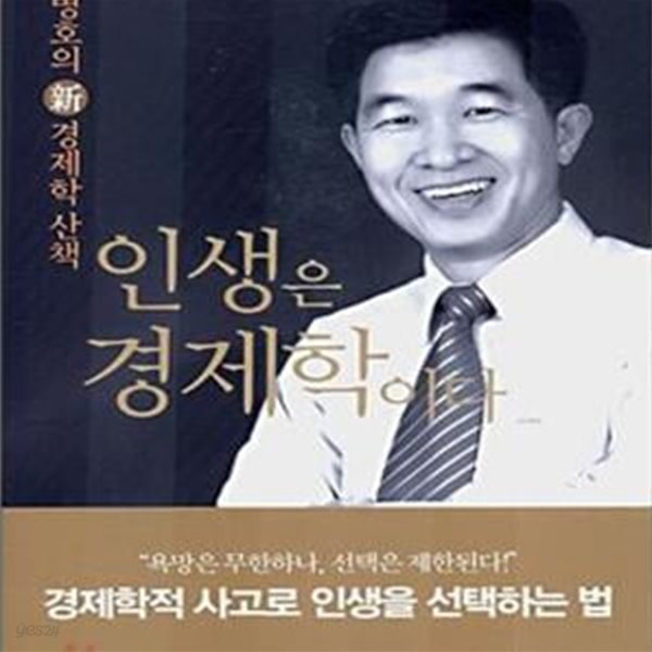 인생은 경제학이다 (공병호의 신 경제학 산책)