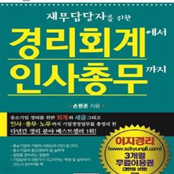 경리회계에서 인사총무까지 (2008,재무담당자를 위한)