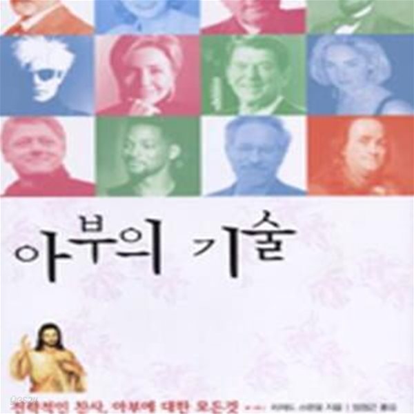 아부의 기술 (전략적인 찬사, 아부에 대한 모든 것)