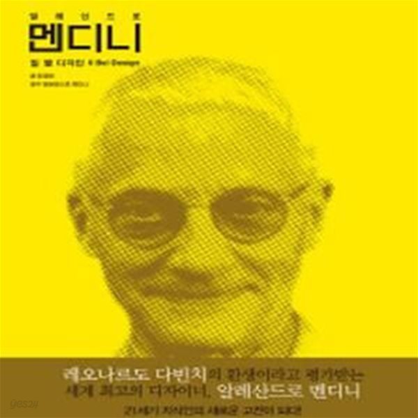 알레산드로 멘디니 (일 벨 디자인 IL Bel Design)