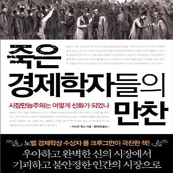 죽은 경제학자들의 만찬 (시장만능주의는 어떻게 신화가 되었나)