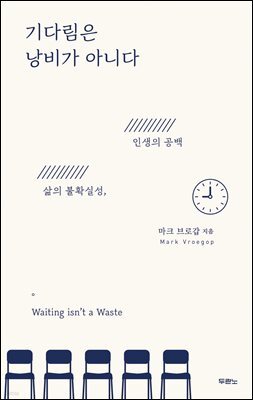 기다림은 낭비가 아니다