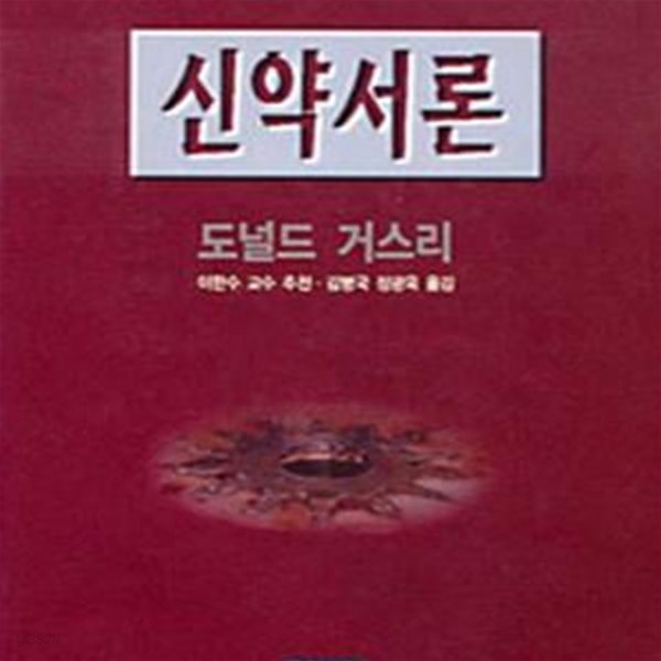 신약서론