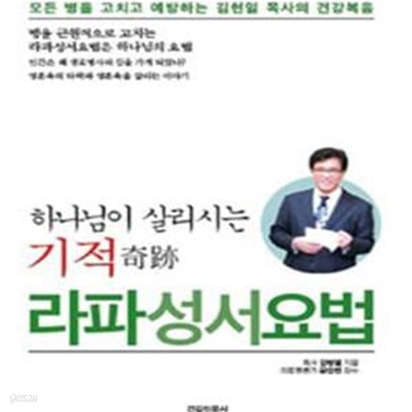 라파성서요법 (하나님이 살리시는 기적)