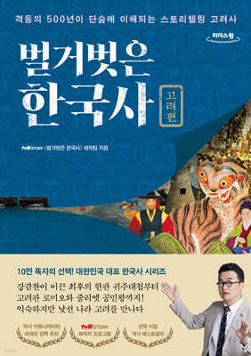 벌거벗은 한국사:고려편 (큰글자도서)