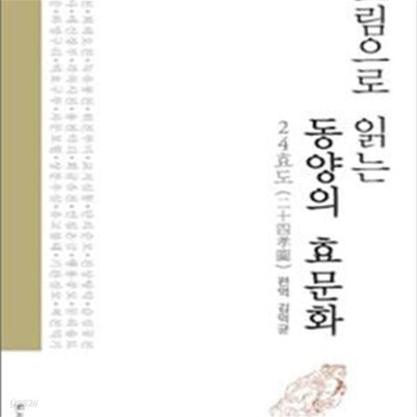 그림으로 읽는 동양의 효문화 (24효도)