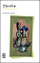 천일야화 6 - 열린책들 세계문학 141