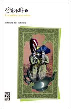 천일야화 5 - 열린책들 세계문학 140