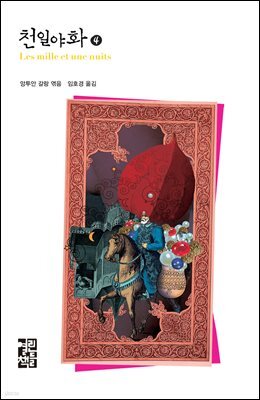 천일야화 4 - 열린책들 세계문학 139