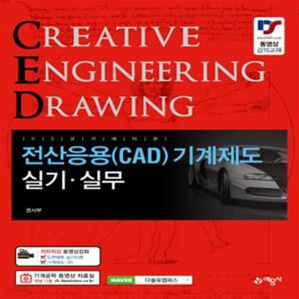 전산응용(CAD) 기계제도 실기&#183;실무 (KS 규격에 따른)