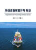 해상충돌예방규칙 해설