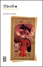 천일야화 1 - 열린책들 세계문학 136