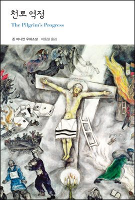 천로 역정 - 열린책들 세계문학 144