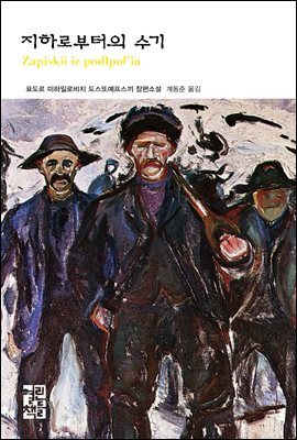 지하로부터의 수기 - 열린책들 세계문학 121