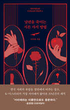 남편을 죽이는 서른 가지 방법