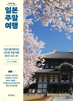 일본 주말 여행 (큰글자도서)