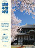 일본 주말 여행 (큰글자도서)