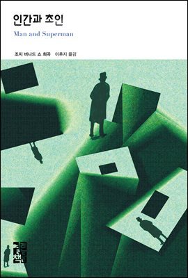인간과 초인 - 열린책들 세계문학 209