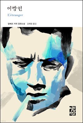 이방인 - 열린책들 세계문학 172