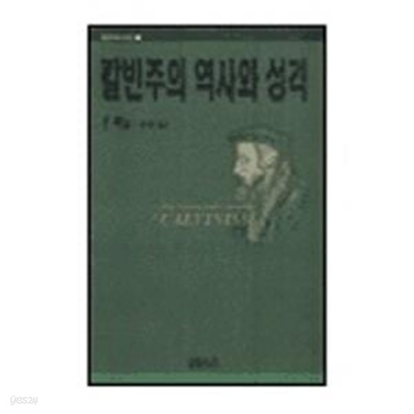 칼빈주의 역사와 성격 (칼빈주의시리즈 1)