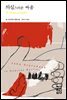 의심스러운 싸움 - 열린책들 세계문학 060