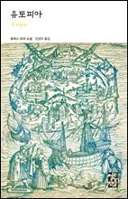 유토피아 - 열린책들 세계문학 208