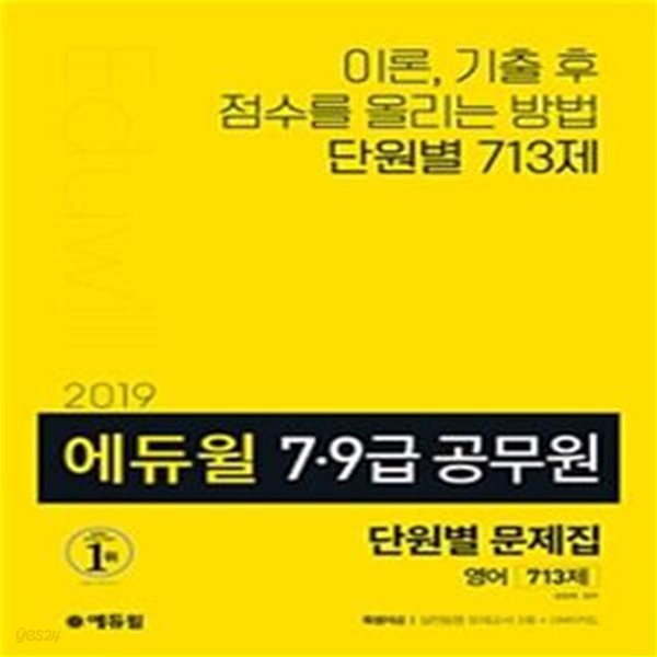 에듀윌 7급 9급 공무원 단원별 문제집 영어 713제 (2019)