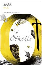 오셀로 - 열린책들 세계문학 193