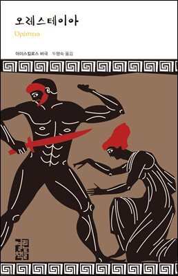 오레스테이아 - 열린책들 세계문학 197