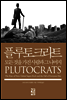 플루토크라트