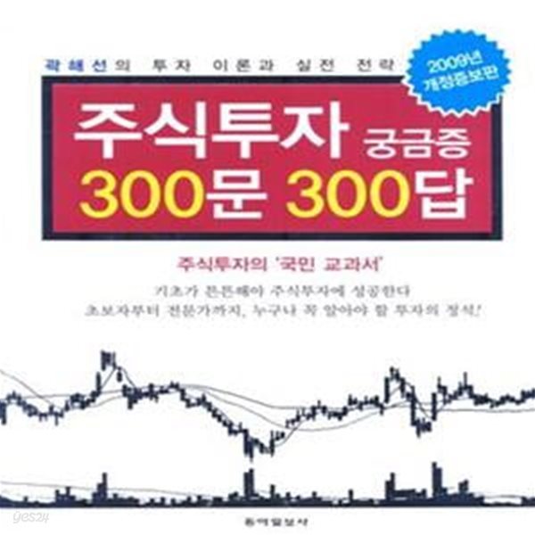 주식투자 궁금증 300문 300답 (곽해선의 투자 이론과 실전 전략, 2009)