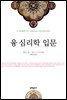 융 심리학 입문