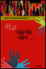 아동청소년 치료의 평가기법과 임상 준비를 위한 학교미술치료 지침서