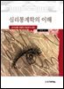 심리통계학의 이해