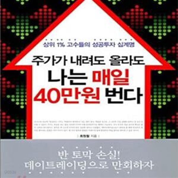 주가가 내려도 올라도 나는 매일 40만원 번다 (상위 1% 고수들의 성공투자 십계명)