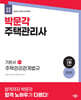 2025 박문각 주택관리사 기본서 2차 주택관리관계법규
