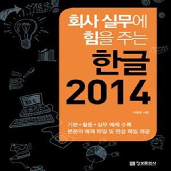 회사 실무에 힘을 주는 한글 2014