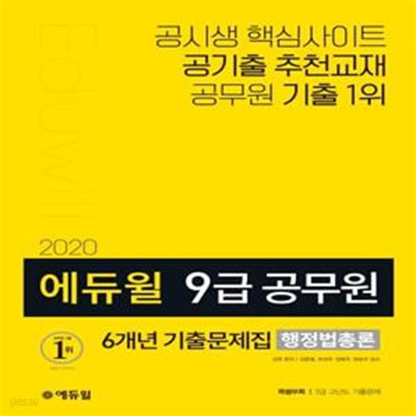 에듀윌 9급 공무원 6개년 기출문제집 행정법총론 (기출문제편+해설편,2020)