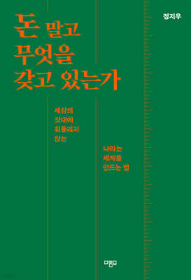 돈 말고 무엇을 갖고 있는가 (큰글자도서)