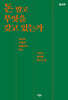 돈 말고 무엇을 갖고 있는가 (큰글자도서)