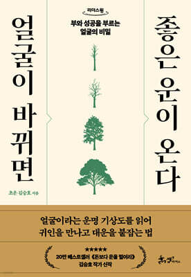 얼굴이 바뀌면 좋은 운이 온다 (큰글자도서)