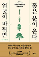 얼굴이 바뀌면 좋은 운이 온다 (큰글자도서)