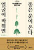 얼굴이 바뀌면 좋은 운이 온다 (큰글자도서)