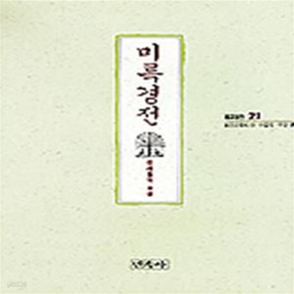 미륵경전 (불교경전 21)