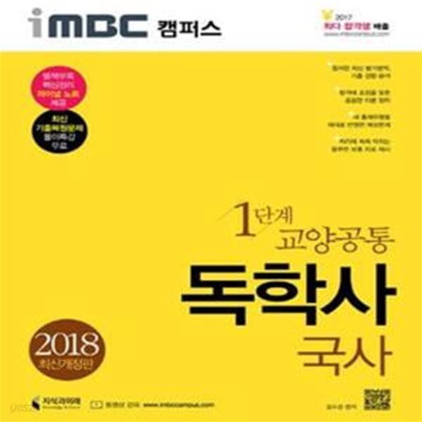 독학사 1단계 국사 2018(iMBC 캠퍼스) (2018,최신 기출복원문제 풀이특강 무료)