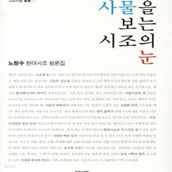 사물을 보는 시조의 눈 (노창수 현대시조 평론집)