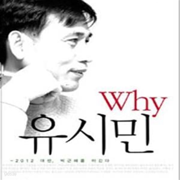 WHY 유시민 (2012년 대선 박근혜를 이긴다)