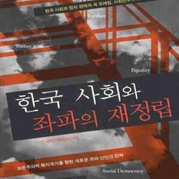 한국 사회와 좌파의 재정립 (보편주의적 복지국가를 향한 좌파 선언과 전략)